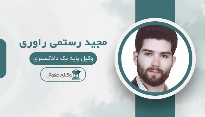 مجید رستمی راوری - بهترین وکیل میبد