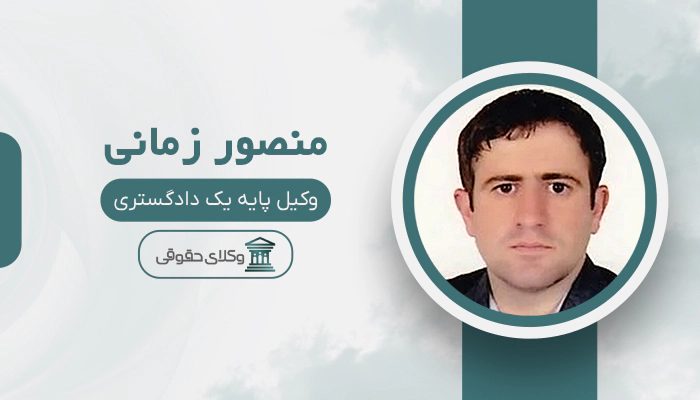 منصور زمانی - بهترین وکیل دعاوی کار، کارگر و کارفرما در تهران