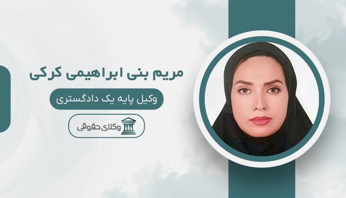 مریم بنی ابراهیمی کرکی - بهترین وکیل دعاوی کار، کارگر و کارفرما در تهران