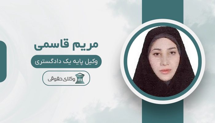 مریم قاسمی - بهترین وکیل در اسلام آباد غرب