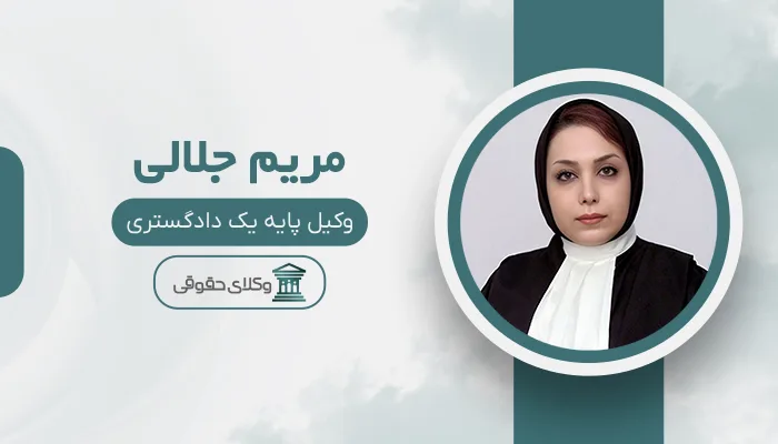 مریم جلالی - بهترین وکیل ارث در مشهد