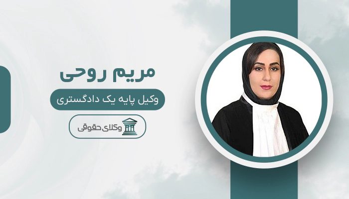 مریم روحی - بهترین وکیل زن در ایران
