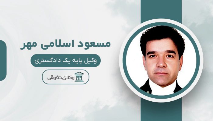 مسعود اسلامی مهر - بهترین وکیل شهرداری در تهران