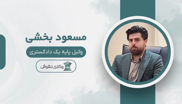 مسعود بخشی - بهترین وکیل قتل در کرج