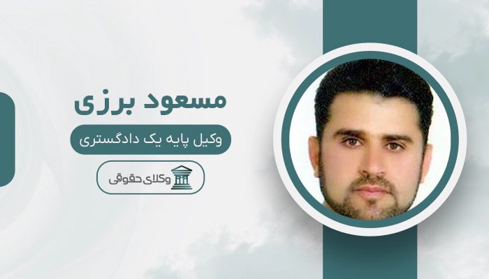 مسعود برزی - بهترین وکیل دوگنبدان