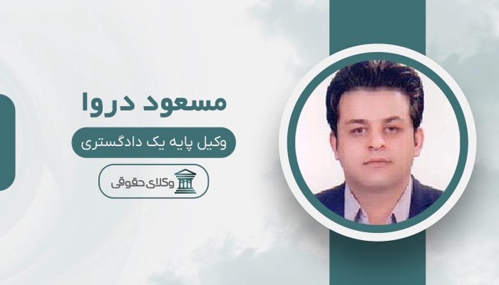 مسعود دروا - بهترین وکیل در پیرانشهر