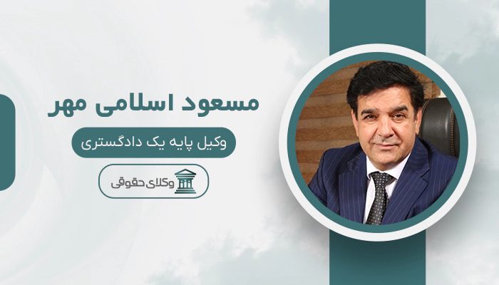 مسعود اسلامی مهر - بهترین وکیل حقوق بین الملل در تهران