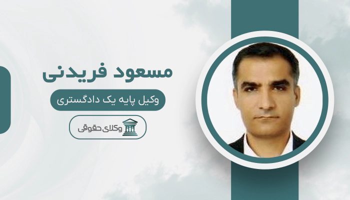 مسعود فریدنی - بهترین وکیل دیوان عدالت اداری در تهران