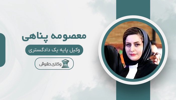 معصومه پناهی - بهترین وکیل در فولادشهر