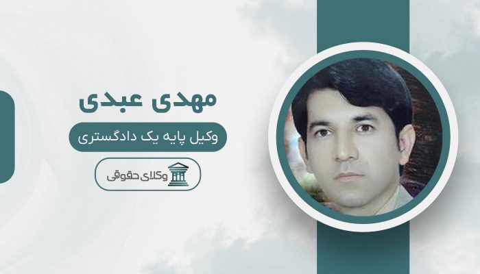 مهدی عبدی - بهترین وکیل در اسلام آباد غرب