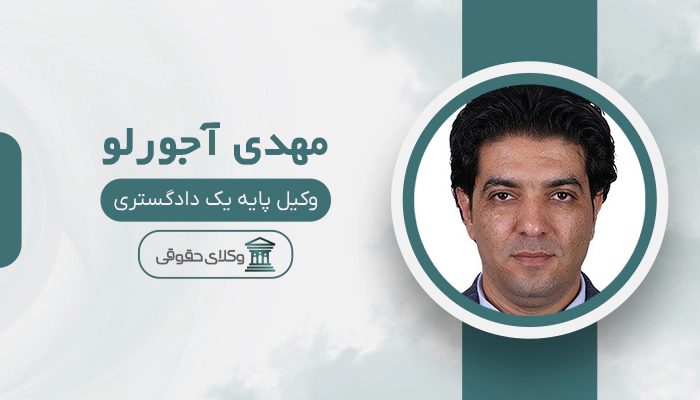 مهدی آجورلو - بهترین وکیل داوری در تهران