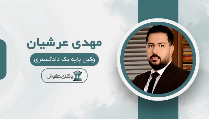 مهدی عرشیان - بهترین وکیل بیمه در تهران