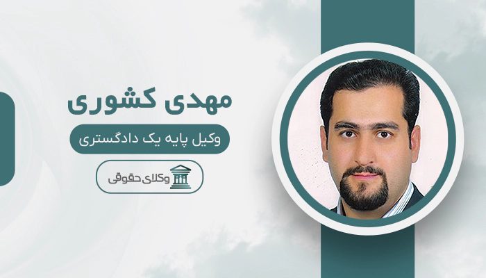 مهدی کشوری - بهترین وکیل طلاق در ایران