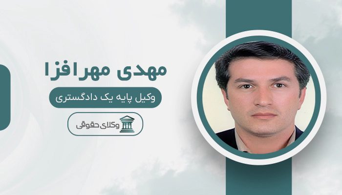 مهدی مهرافزا - بهترین وکیل در بناب
