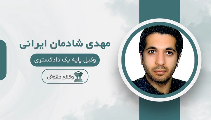 مهدی شادمان ایرانی - بهترین وکیل در بناب