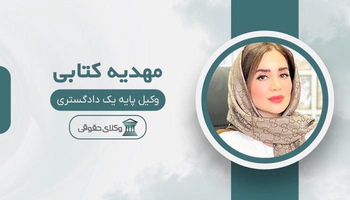 مهدیه کتابی - بهترین وکیل وصول مطالبات در تهران