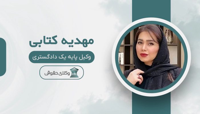 مهدیه کتابی - بهترین وکیل رابطه نامشروع در تهران