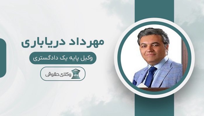 مهرداد دریاباری - بهترین وکیل مالیاتی در تهران