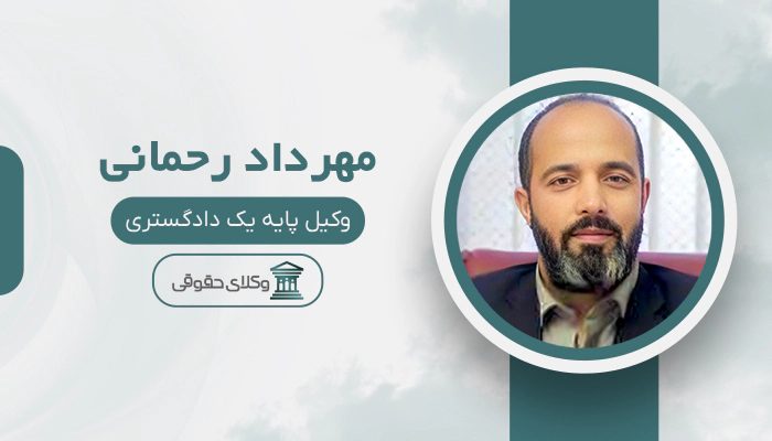 مهرداد رحمانی - بهترین وکیل طلاق در شرق تهران