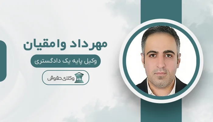 مهرداد وامقیان - بهترین وکیل دیه در قم
