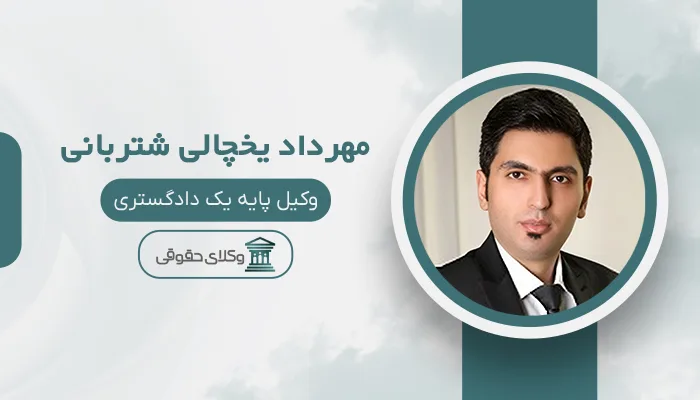 مهرداد یخچالی شتربانی - بهترین وکیل دیه در تبریز