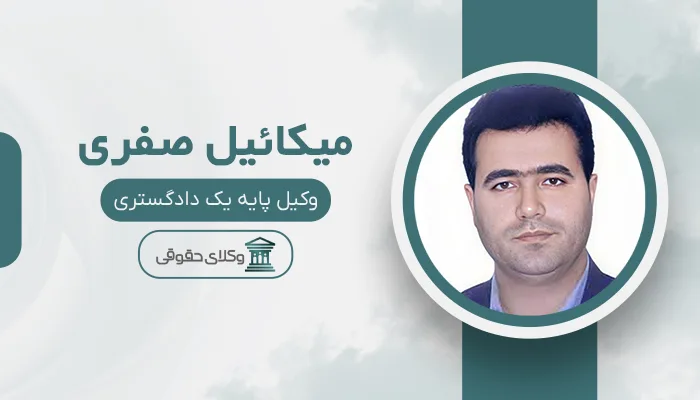 میکائیل صفری - بهترین وکیل قتل در تبریز