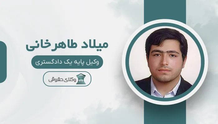 میلاد طاهرخانی - بهترین وکیل تاکستان