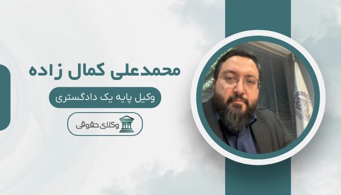 محمدعلی کمال زاده بهترین وکیل قتل در مشهد