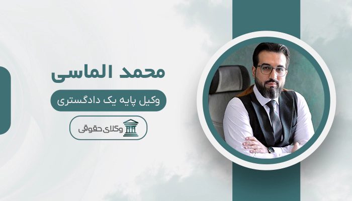 محمد الماسی - بهترین وکیل دعاوی کار، کارگر و کارفرما در تهران