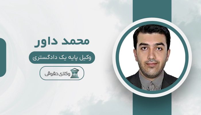 محمد داور - بهترین وکیل داوری در تهران
