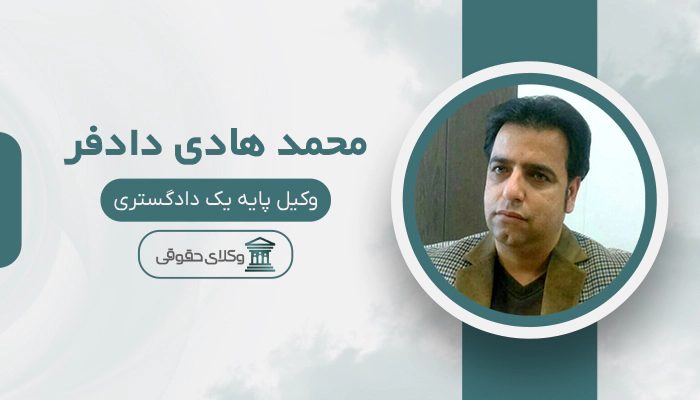 محمد هادی دادفر - بهترین وکیل رابطه نامشروع در تهران