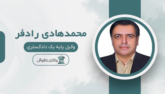 محمدهادی رادفر - بهترین وکیل شهرداری در تهران