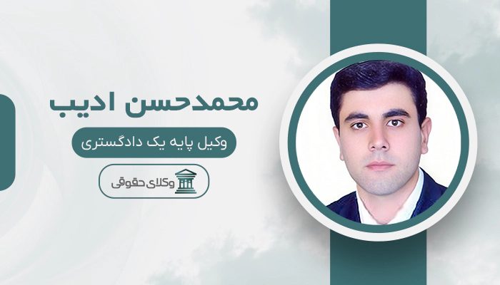 محمدحسن ادیب - بهترین وکیل دعاوی کار، کارگر و کارفرما در تهران