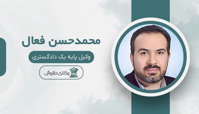 محمدحسن فعال - بهترین وکیل طلاق در ایران
