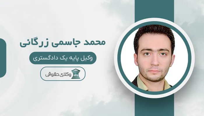 محمد جاسمی زرگانی- بهترین وکیل قتل در اهواز