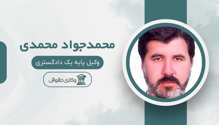 محمدجواد محمدی - بهترین وکیل کوهدشت