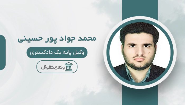 محمد جواد پور حسینی - بهترین وکیل طلاق در ایران