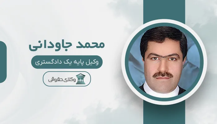 محمد جاودانی - بهترین وکیل قتل در شیراز