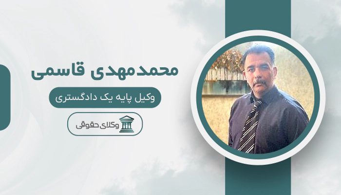 محمدمهدی قاسمی - بهترین وکیل در کازرون