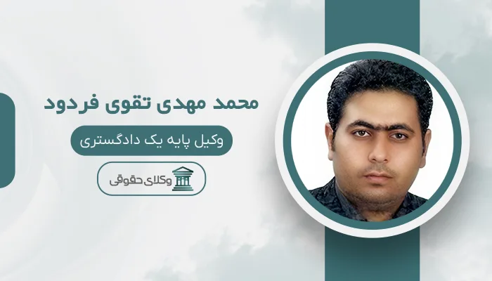 محمد مهدی تقوی فردود - بهترین وکیل سرقفلی در تبریز
