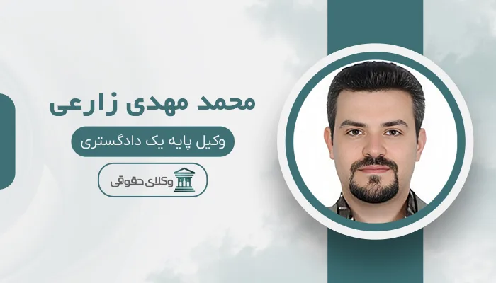 محمد مهدی زارعی - بهترین وکیل ارث در شیراز