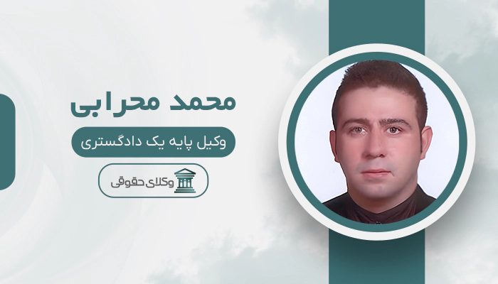 محمد محرابی - بهترین وکیل وصول مطالبات در تهران
