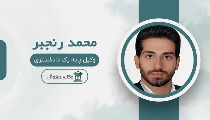 محمد رنجبر - بهترین وکیل ارث در شیراز