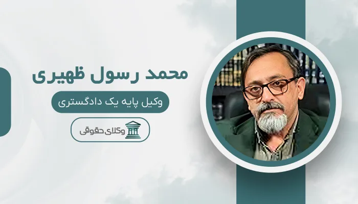 محمد رسول ظهیری - بهترین وکیل قتل در تبریز