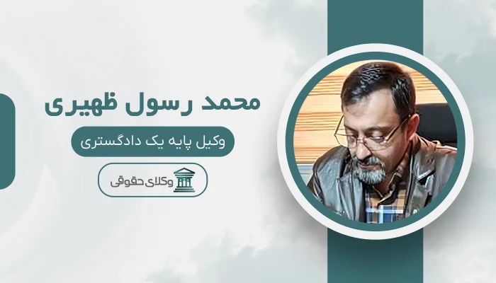محمد رسول ظهیری - بهترین وکیل دیه در تبریز