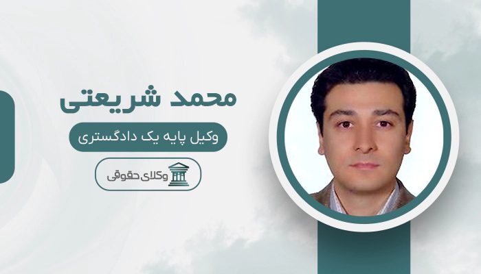 محمد شریعتی - بهترین وکیل جرایم رایانه ای در تهران