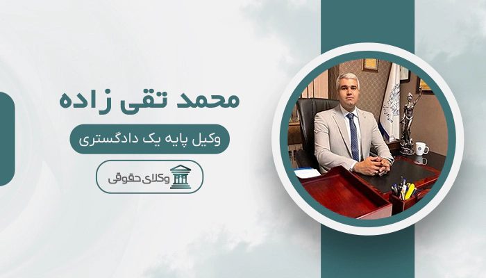 محمد تقی زاده - بهترین وکیل اداره کار در تهران