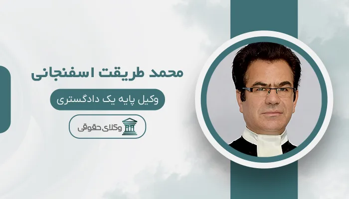 محمد طریقت اسفنجانی - بهترین وکیل سهند