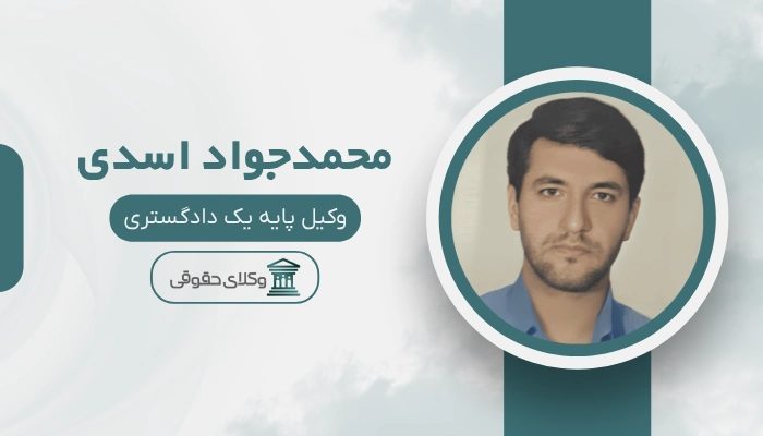 محمدجواد اسدی بهترین وکیل سواد کوه