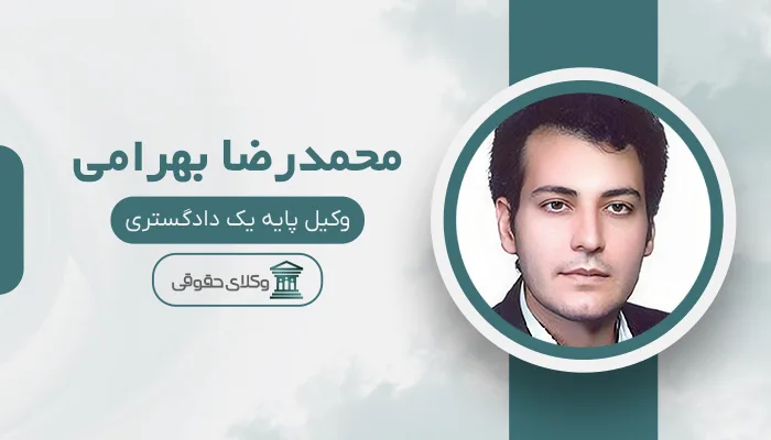 محمدرضا بهرامی - بهترین وکیل قتل در کرمانشاه